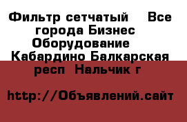 Фильтр сетчатый. - Все города Бизнес » Оборудование   . Кабардино-Балкарская респ.,Нальчик г.